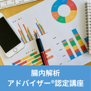 腸内解析アドバイザー®認定講座