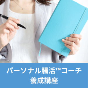 パーソナル腸活™コーチ養成講座