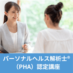 パーソナルヘルス解析士®（PHA）認定講座