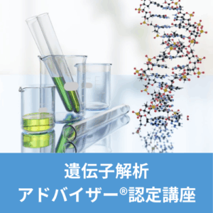遺伝子解析アドバイザー®認定講座