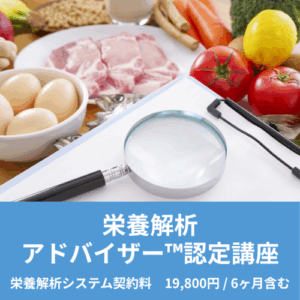 栄養解析アドバイザー™認定講座